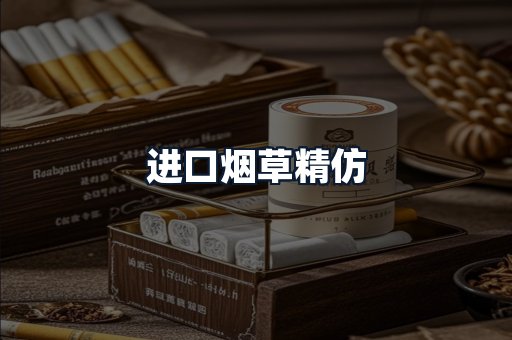 进口烟草精仿